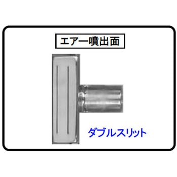 スリット型エアーノズル 大浩研熱