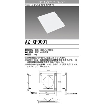 LED照明器具 misola部品 サイドプレート ブランク 三菱電機