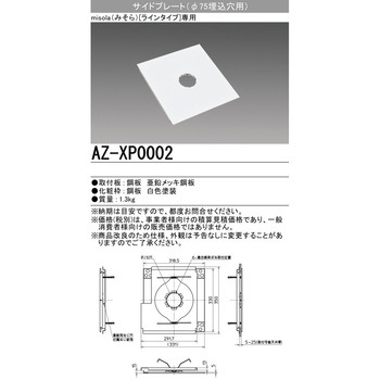 LED照明器具 misola部品 サイドプレート 75パイ埋込穴用 - 三菱電機