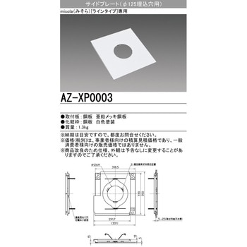 LED照明器具 misola部品 サイドプレート 125パイ埋込穴用 三菱電機