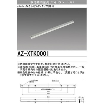 LED照明器具 misola部品 取付補助金具サイドプレート用 三菱電機