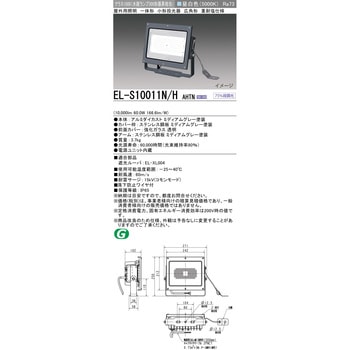 LED照明 屋外用小型投光器 灯具 重耐塩仕様 三菱電機