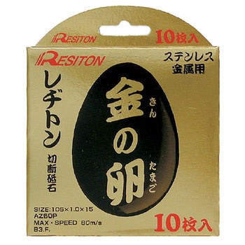 砥石 金の卵 10枚入 105×1.0×15 レジトン レヂトン resiton - 日用品