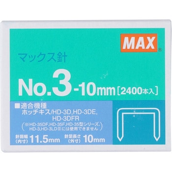 MAX HD-3DEとMAX針NO,3-10mm