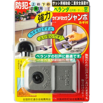 強力ウインドウロック ジャンボ ノムラテック