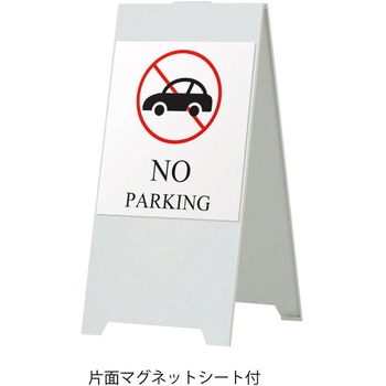 スタンドスチールプレート 駐車禁止 英語 マグネットシート付 ファースト