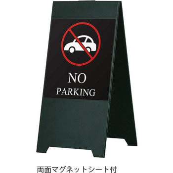 スタンドスチールプレート 駐車禁止 英語 マグネットシート付 ファースト
