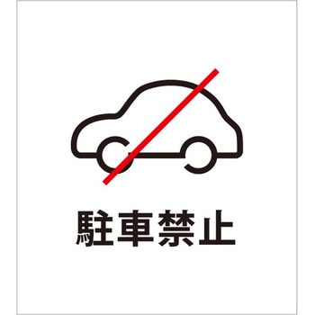 マグネットシート 駐車禁止 英語 ファースト