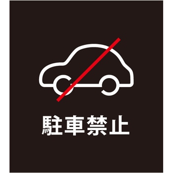 マグネットシート 駐車禁止 ファースト