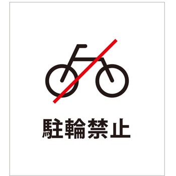 マグネットシート 駐輪禁止 ファースト