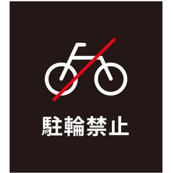マグネットシート 駐輪禁止 ファースト