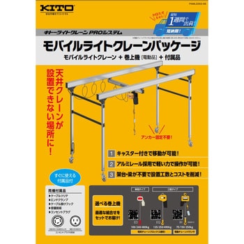 モバイルライトクレーンパッケージ(モバイルライトクレーン+巻上
