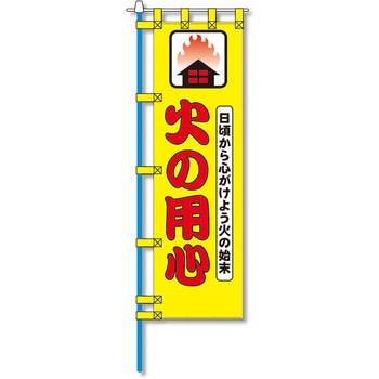 消防防災用認定番号エコマーク付エコのぼり旗 コンツナ
