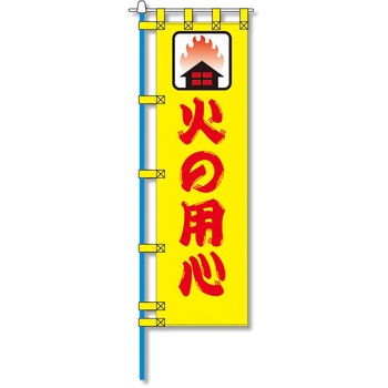消防防災用認定番号エコマーク付エコのぼり旗 コンツナ