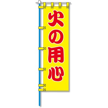 消防防災用認定番号エコマーク付エコのぼり旗 コンツナ