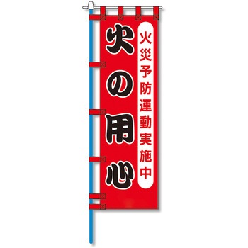消防防災用認定番号エコマーク付エコのぼり旗 コンツナ