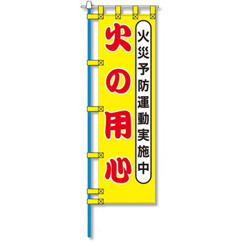 消防防災用認定番号エコマーク付エコのぼり旗 コンツナ