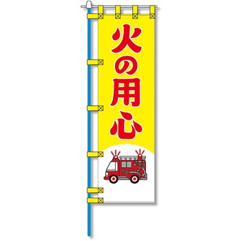 消防防災用認定番号エコマーク付エコのぼり旗 コンツナ