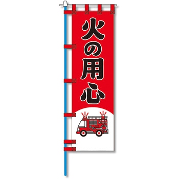 消防防災用認定番号エコマーク付エコのぼり旗 コンツナ