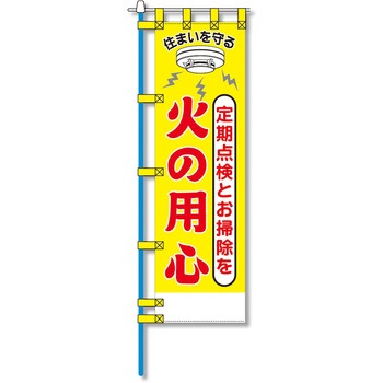 消防防災用認定番号エコマーク付エコのぼり旗 コンツナ