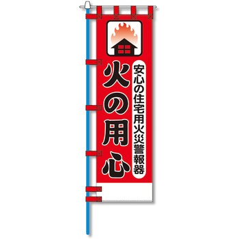 消防防災用認定番号エコマーク付エコのぼり旗 コンツナ