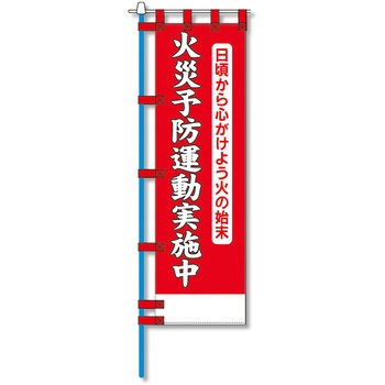 消防防災用認定番号エコマーク付エコのぼり旗 コンツナ