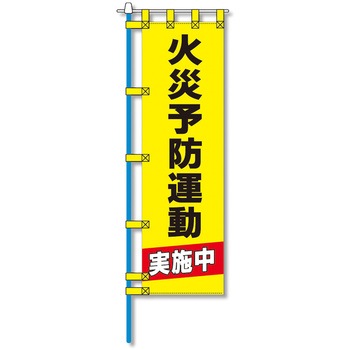 消防防災用認定番号エコマーク付エコのぼり旗 コンツナ