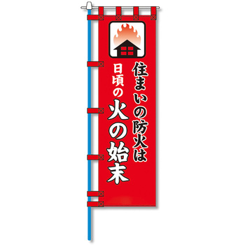 消防防災用認定番号エコマーク付エコのぼり旗 コンツナ
