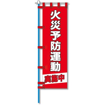 消防防災用認定番号エコマーク付エコのぼり旗 コンツナ