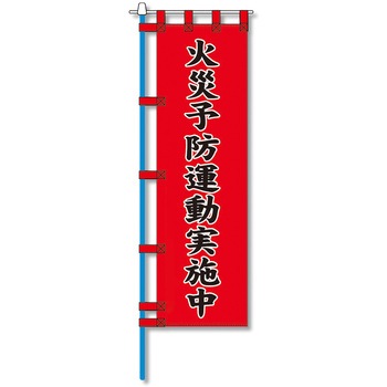 消防防災用認定番号エコマーク付エコのぼり旗 コンツナ