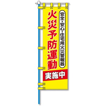 消防防災用認定番号エコマーク付エコのぼり旗 コンツナ