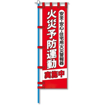消防防災用認定番号エコマーク付エコのぼり旗 コンツナ
