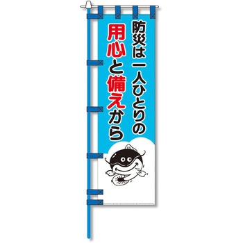 消防防災用認定番号エコマーク付エコのぼり旗 コンツナ