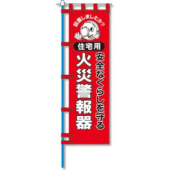 消防防災用認定番号エコマーク付エコのぼり旗 コンツナ