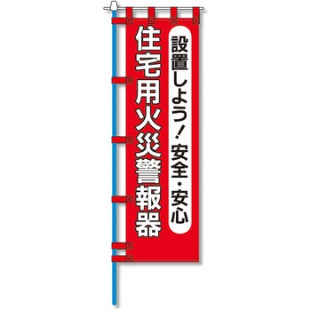 消防防災用認定番号エコマーク付エコのぼり旗 コンツナ