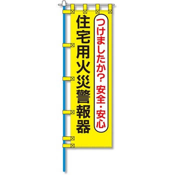 消防防災用認定番号エコマーク付エコのぼり旗 コンツナ