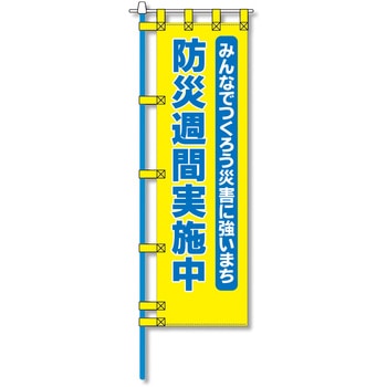 消防防災用認定番号エコマーク付エコのぼり旗 コンツナ