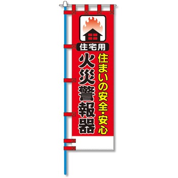 消防防災用認定番号エコマーク付エコのぼり旗 コンツナ