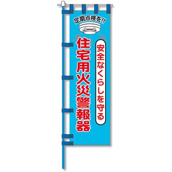 消防防災用認定番号エコマーク付エコのぼり旗 コンツナ