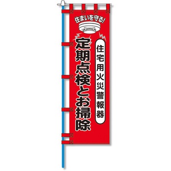 消防防災用認定番号エコマーク付エコのぼり旗 コンツナ