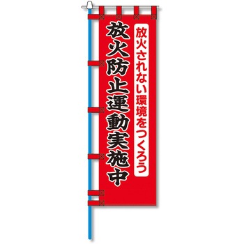 消防防災用認定番号エコマーク付エコのぼり旗 コンツナ