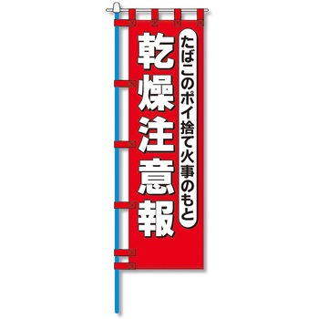 消防防災用認定番号エコマーク付エコのぼり旗 コンツナ