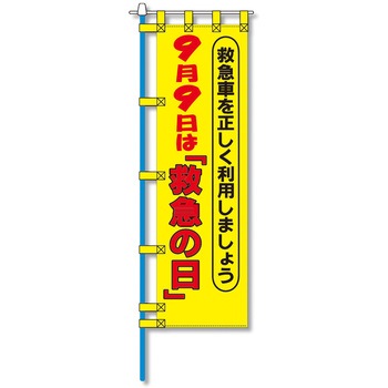 消防防災用認定番号エコマーク付エコのぼり旗 コンツナ