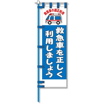 消防防災用認定番号エコマーク付エコのぼり旗 コンツナ