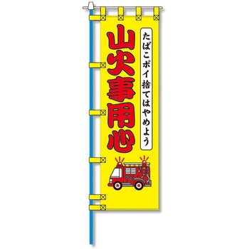 消防防災用認定番号エコマーク付エコのぼり旗 コンツナ