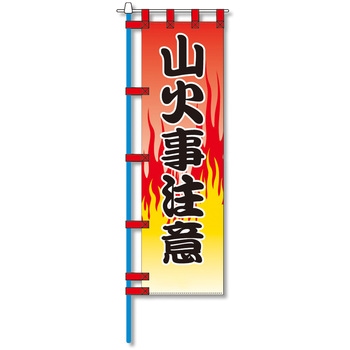 消防防災用認定番号エコマーク付エコのぼり旗 コンツナ