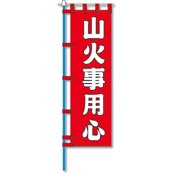 消防防災用認定番号エコマーク付エコのぼり旗 コンツナ