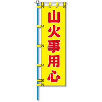 消防防災用認定番号エコマーク付エコのぼり旗 コンツナ
