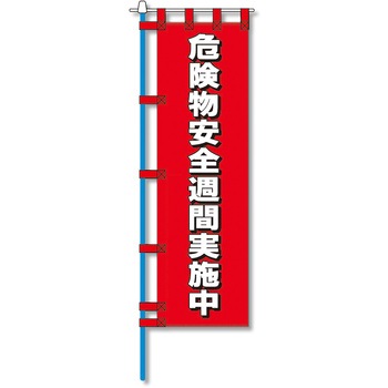 消防防災用認定番号エコマーク付エコのぼり旗 コンツナ