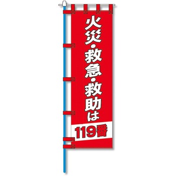 消防防災用認定番号エコマーク付エコのぼり旗 コンツナ